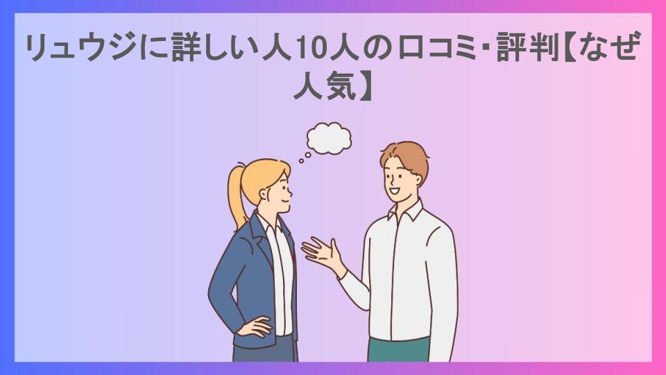 リュウジに詳しい人10人の口コミ・評判【なぜ人気】